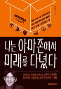 自己啓発/私はAmazonで未来に行きました　韓国版　パク・ジョンジュン　Amazonで12年間働いた僕が学んだ未来の仕事術　韓国書籍