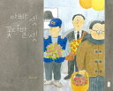 絵本/3人のパパと3つのはなたば 韓国版 クク・チスン 韓国書籍