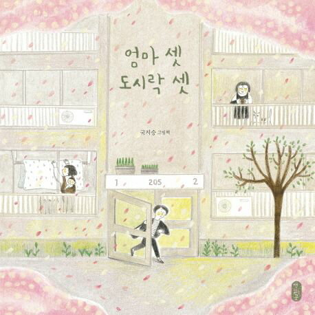 絵本/3人のママと3つのおべんとう 韓国版 クク・チスン　韓国書籍