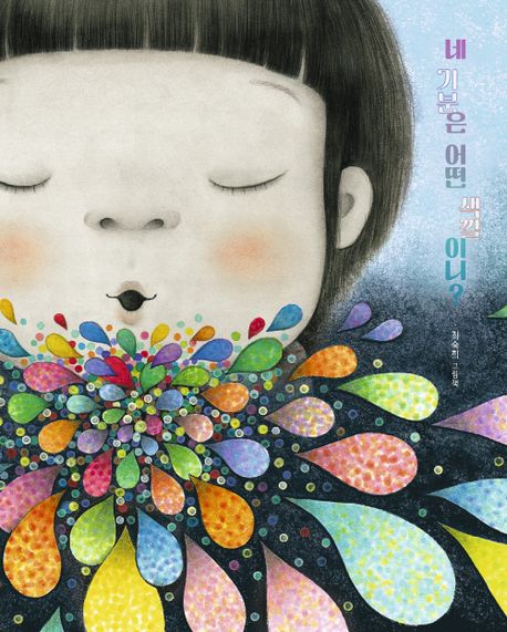 絵本/あなたの気分はどんな色？ 韓国版 チェ・スッキ　韓国書籍