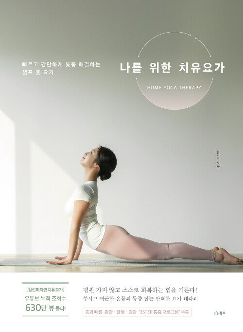 健康/私のための治癒ヨガ 韓国版 キム・ソンミ 韓国書籍
