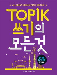 語学学習/TOPIK 筆記のすべて　韓国版　トピック　韓国書籍