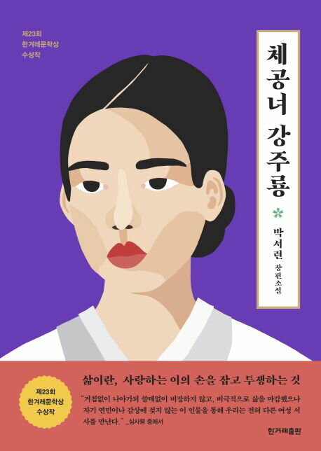 小説/滞空女 屋根の上のモダンガール　韓国版　パク・ソリョン　韓国書籍