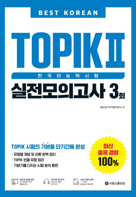 語学学習/Best Korean TOPIK 2 韓国語能力試験 実践模擬試験 3回 韓国版 トピック 韓国書籍