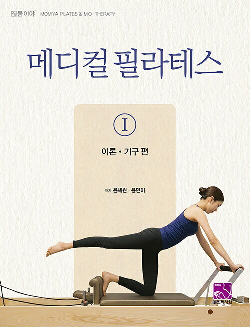 健康/メディカルピラティス1 理論 器具編 韓国版 ユン・セウォン ユン ・ミニ 韓国書籍