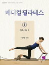 健康/メディカルピラティス1 理論、器具編 韓国版 ユン・セウォン ユン ・ミニ 韓国書籍(3)