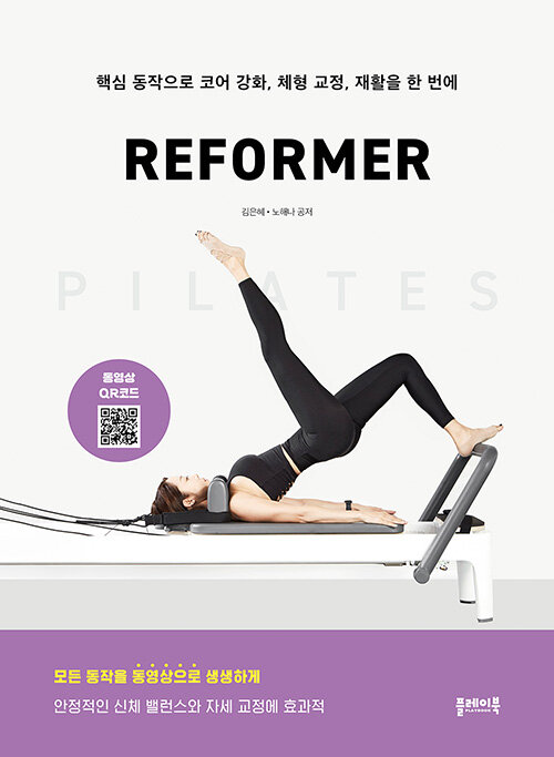 &#54596;&#46972;&#53580;&#49828; &#47532;&#54252;&#47672; PILATES REFORMER 構成:健康 ページ数: 192p 作者: キム・ ウネ/ノ・ヘナ 言語: 韓国語 発売国: 韓国 発売日: 2022年4月10日 [商品案内] 韓国で大人気のピラティス本！ ピラティス指導者として活動中であるか、今後活動する予備指導者、さらにピラティスに関心のある一般人であれば誰でも参考にできる教材。導入部ではピラティスの基本的な概念と原理、用語、器具について説明する。本文では各動作のカラー写真とともに詳細な解説を盛り込んで、一目でわかりやすくまとめた。さらに、各動作の変形動作と注意事項など、ピラティス指導者が知るべき基本から専門的な内容も掲載されている。