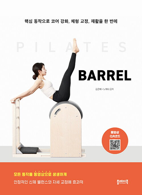 健康/ピラティスバレル PILATES BARREL 韓国版 キム・ ウネ ノ・ヘナ 韓国書籍