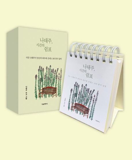 詩集/ナ・テジュ、時間のコンマ　韓国版　ナ・テジュ　韓国書籍の商品画像