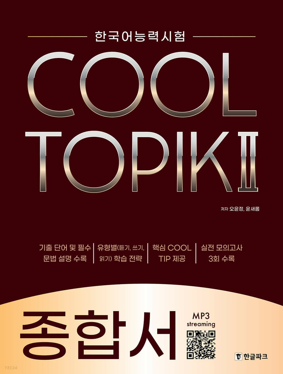 語学学習/COOL TOPIK II クールトピック2 総合書 韓国語能力試験　韓国版　韓国書籍