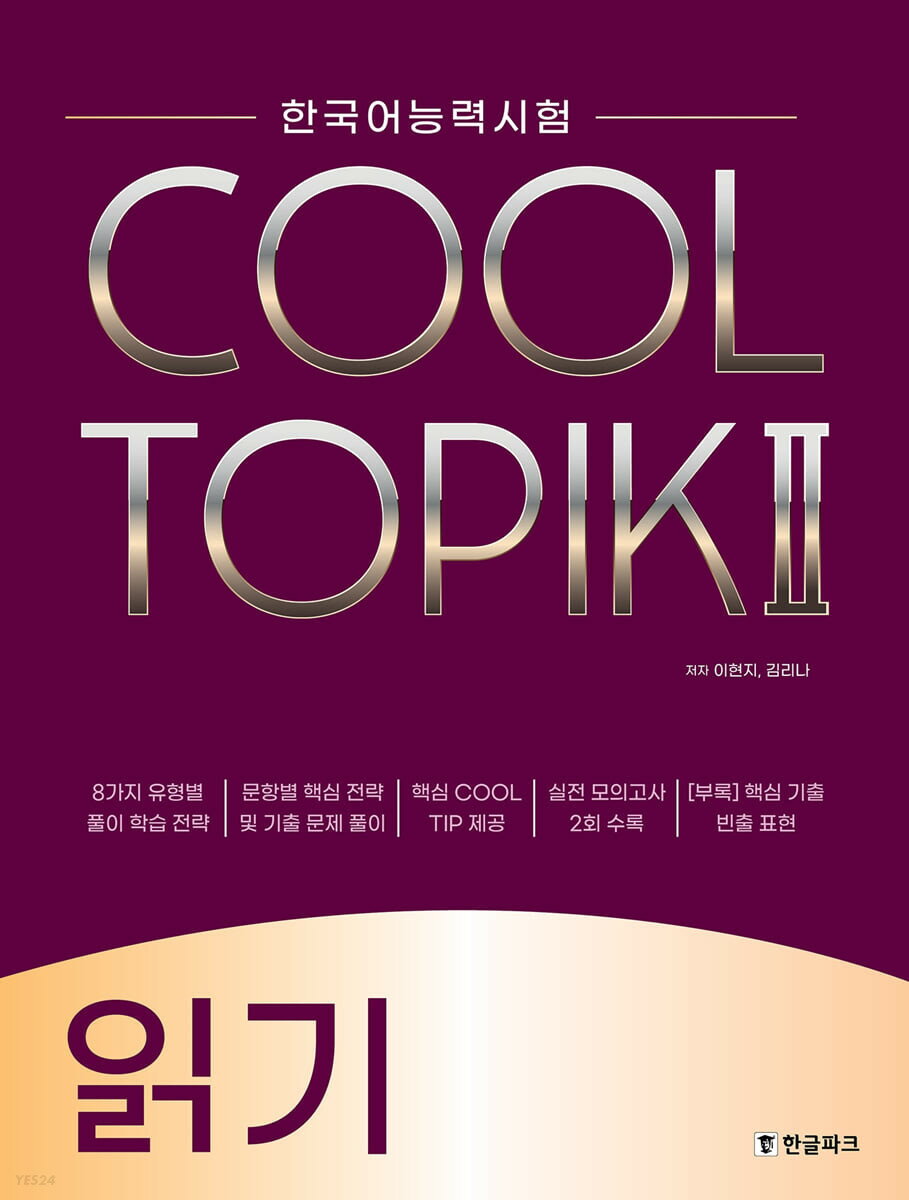 語学学習/COOL TOPIK II クールトピック2 読解 韓国語能力試験　韓国版　韓国書籍