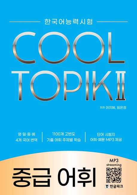 語学学習/COOL TOPIK II クールトピック2 中級語彙 韓国語能力試験　韓国版　韓国書籍