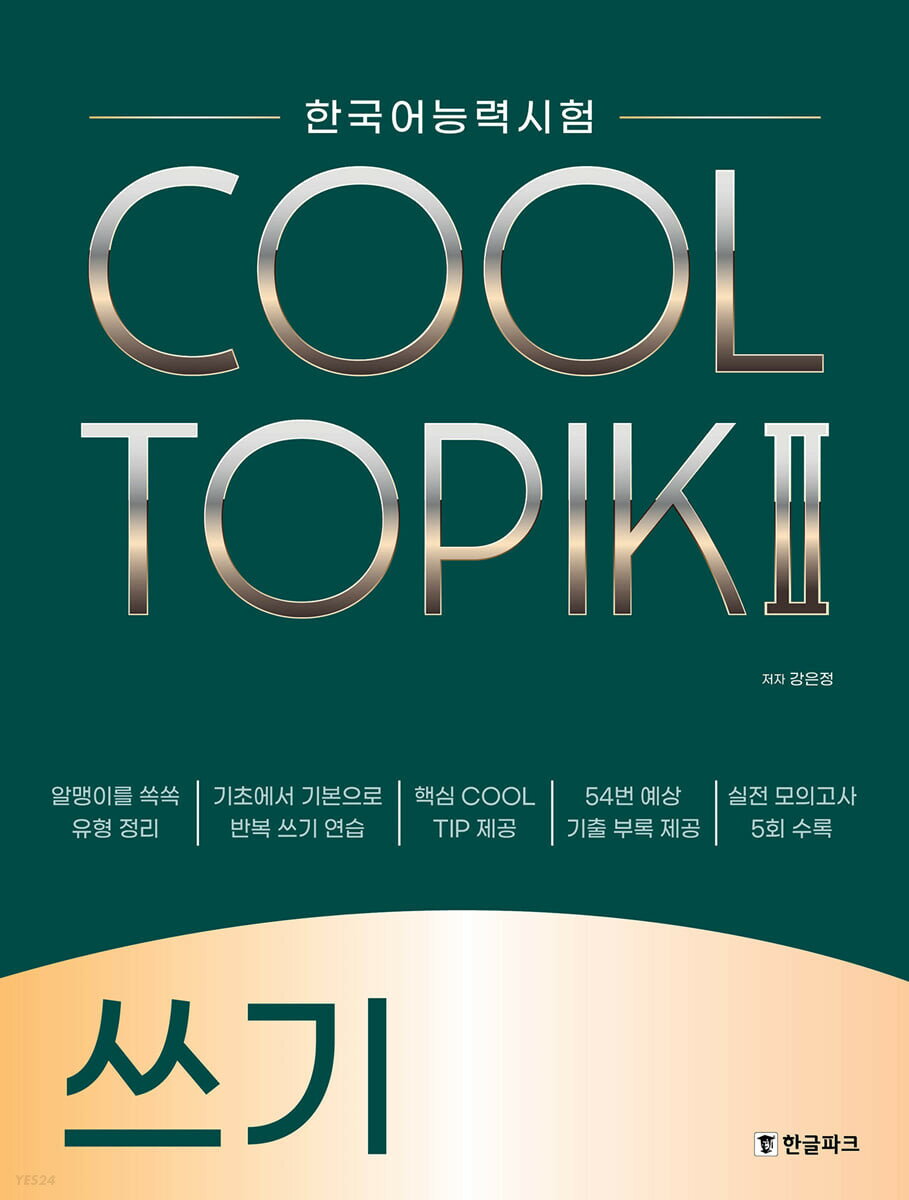 語学学習/COOL TOPIK II クールトピック2 筆記 韓国語能力試験　韓国版 作文　韓国書籍