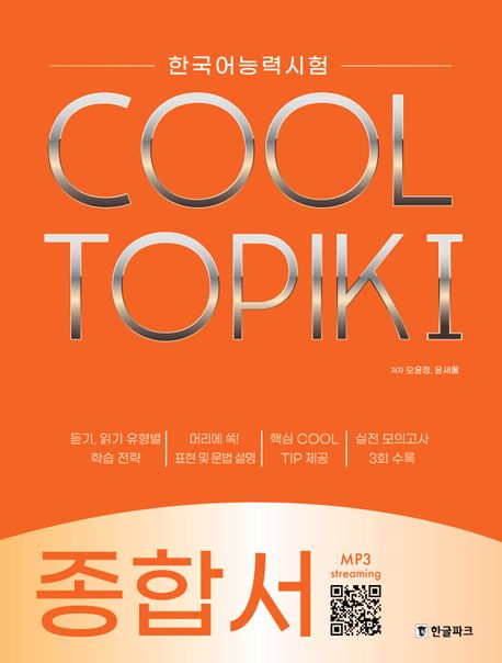 語学学習/COOL TOPIK I クールトピック1 総合書 韓国語能力試験 韓国版 韓国書籍