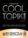 語学学習/COOL TOPIK II クールトピック2 実践 模擬試験 韓国語能力試験　韓国版　韓国書籍