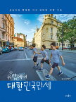 エッセイ/ヨーロッパで大韓民国万歳：三つ子と一緒に地球の反対側へ旅した記録　韓国版　ソン・イルグク　テハン　ミングク　マンセ　韓国書籍