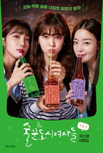 シナリオ/酒飲み都会の女たち シーズン1 シナリオ集 -ノーカット版- 韓国版 Work Later, Drink Now ウィ・ソヨン 台本集 酒飲みの都会の女たち 酒飲みの都心の女たち 酒飲みな都会の女たち 韓国書籍