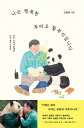 エッセイ/私は幸せなフーバオのお爺ちゃんです 韓国版 エバーランド動物園 福宝 パンダ 韓国書籍