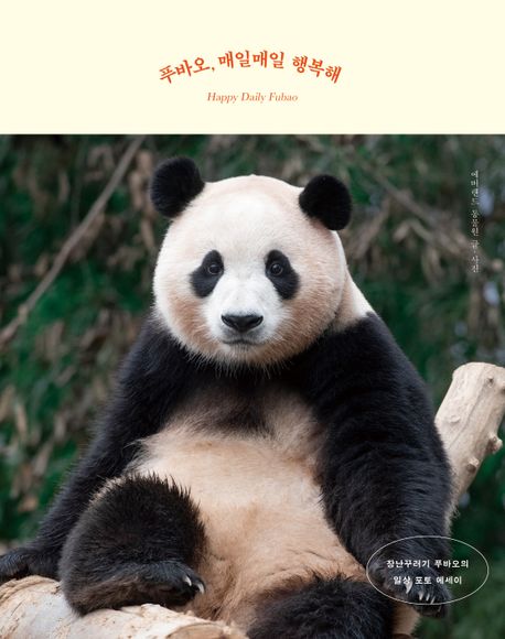 エッセイ/フーバオ、毎日毎日しあわせ　韓国版　エバーランド動物園　福宝　パンダ　韓国書籍