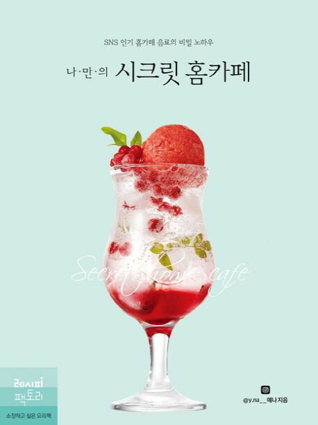 レシピ/ 私だけのシークレットホームカフェ　韓国版　イェナ　韓国書籍