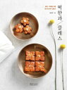 レシピ/ 餅韓菓クラス 韓国版 イ・ウンジュ 韓国料理 韓国書籍