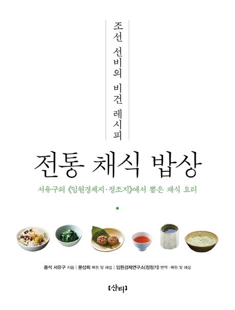 &#51312;&#49440; &#49440;&#48708;&#51032; &#48708;&#44148; &#47112;&#49884;&#54588; : &#51204;&#53685; &#52292;&#49885; &#48165;&#49345; 構成: レシピ ページ数: 304p 作者: ソ・ユグ 言語: 韓国語 発売国: 韓国 発売日: 2021年11月25日 [商品案内] 200年前のビーガン料理レシピ本！ 200年前、朝鮮学者ソ・ユグが書いた食べ物百科からベジタリアン料理だけを選び抜き、現代の自然料理専門家のムン・ソンヒが再現したレシピ本。