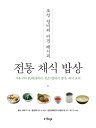 レシピ/ 朝鮮ソンビのビーガンレシピ:伝統菜食お膳 韓国版 ソ・ユグ 韓国料理 ヴィーガン 韓国書籍