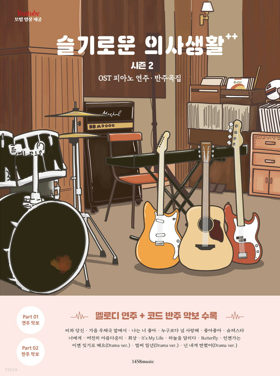 楽譜/ 賢い医師生活 シーズン2 OST ピアノ演奏＆伴奏曲集 韓国版 ピアノスコア 韓国書籍
