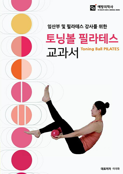 健康/妊婦とピラティス講師のためのトーニングボールピラティス教科書 韓国版 イ・グクファ 韓国書籍