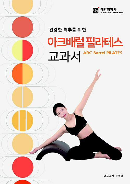 健康/健康な背骨のためのアークバレルピラティス教科書 韓国版 イ・ミリョン 韓国書籍