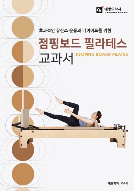 健康/ジャンピングボードピラティス教科書 韓国版 オ・スジ ペク・ヒョンジン 韓国書籍 ジャンプボード