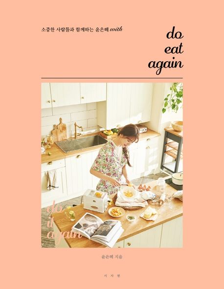 do eat again 構成: レシピ ページ数: 256p 作者: ユン・ウネ 言語: 韓国語 発売国: 韓国 発売日: 2021年2月8日 [商品案内] 女優、ユン・ウネの幸せなホームパーティーレシピ本！ 韓国の女優ユン・ウネが85種類のレシピを紹介。