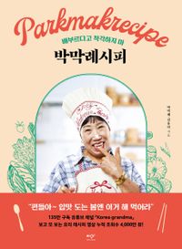 レシピ/ パク・マンネレシピ（春リカバーエディション） 韓国版　パク・マンネ　韓国料理　韓国書籍