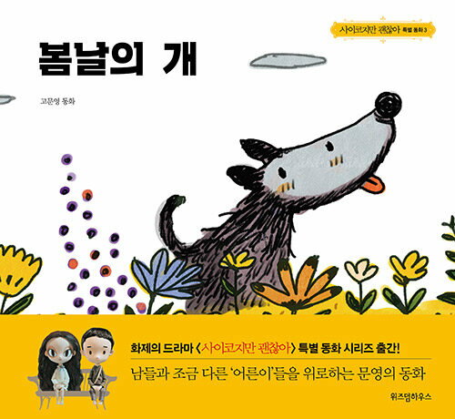 楽天市場】サイコだけど大丈夫 絵本の通販 楽天市場】サイコだけど大丈夫 絵本の通販