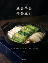 レシピ/ ぐつぐつ汁物料理 韓国版 リュ ・ジヒョン 韓国料理 スープ料理 韓国書籍