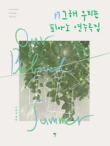 楽譜/ その年、私たちは OST ピアノ演奏曲集:その年、私たちは 楽譜集 韓国版 ピアノスコア 韓国書籍