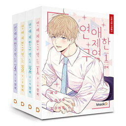 漫画/恋愛制限区域 ＜全4冊セット＞ 韓国版 DANBI ダンビ 恋愛禁区 NO LOVE ZONE 韓国書籍