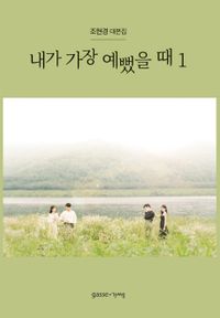 シナリオ/私がいちばん綺麗だった時 台本集<全2冊セット>韓国版 チョ・ヒョンギョン 韓国書籍