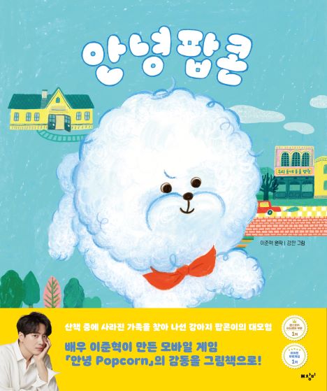 絵本/アンニョン ポップコーン 韓国版 イ・ジュニョク　カン・ハン　韓国書籍