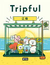 旅行ガイド/BT21 Tripful トリップフル 江陵　I