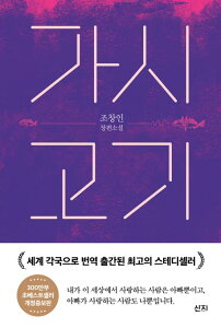 小説/カシコギ<改訂版> 韓国版 チョ・チャンイン グッドライフ~ありがとう、パパ。さよなら~ 韓国書籍