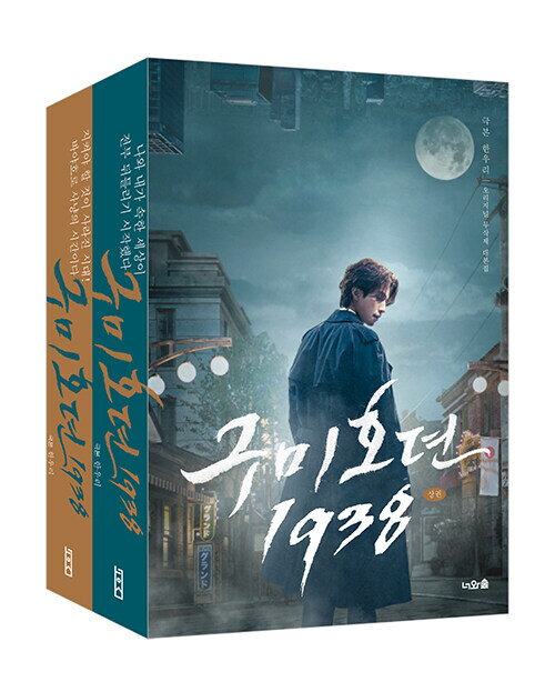 シナリオ/九尾狐伝1938<上下2冊セット>韓国版 ハン・ウリ 韓国書籍 Tale of the Nine Tailed 1938