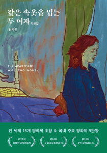 シナリオ/同じ下着を着るふたりの女 韓国版 キム・ セイン 脚本集 韓国書籍