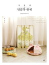 手芸/はじめてのヤンマルモク工芸 韓国版 ハン・チャンスク 裁縫 靴下 韓国書籍
