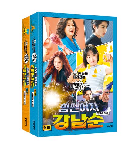 シナリオ/力の強い女 カン・ナムスン<上下2冊セット>韓国版 ペク・ミギョン 韓国書籍