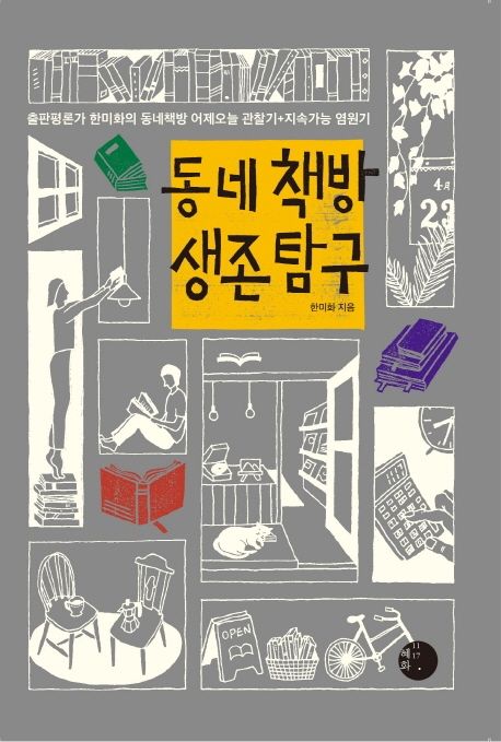 エッセイ/韓国の「街の本屋」の生存探究　韓国版　ハン・ミファ　韓国書籍