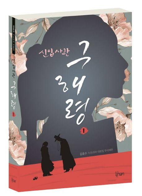 シナリオ/新米史官ク・ヘリョン 台本集<全2冊セット>韓国版 キム・ホス 韓国書籍