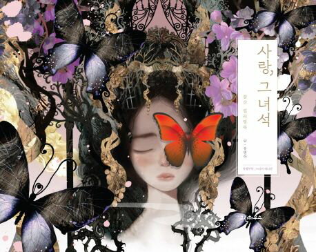 ぬり絵/愛、そいつ 韓国版　チャムサン　カラーリングブック　韓国書籍