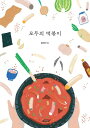 レシピ/ みんなのトッポッキ 韓国版 ホン・シネ トッポギ 韓国料理 韓国書籍