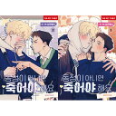 漫画 / 童貞以外、死んでください!<上下/全2冊セット> 韓国版 三蔵法師 韓国書籍